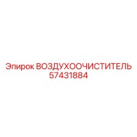 57431884 ВОЗДУХООЧИСТИТЕЛЬ Epiroc