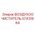 57431884 ВОЗДУХООЧИСТИТЕЛЬ Epiroc