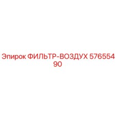 57655490 ФИЛЬТР-ВОЗДУХ Epiroc