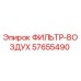 57655490 ФИЛЬТР-ВОЗДУХ Epiroc