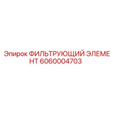 Фильтр воздушный Epiroc 6060004703 для горной техники