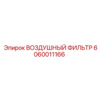 6060011166 ВОЗДУШНЫЙ ФИЛЬТР Epiroc