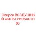 Оригинальный фильтр для буровой техники Epiroc 6060011166