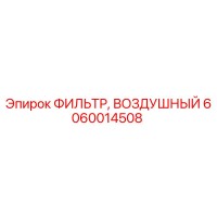 6060014508 ФИЛЬТР, ВОЗДУШНЫЙ Epiroc