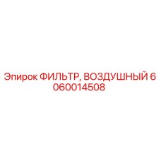 6060014508 ФИЛЬТР, ВОЗДУШНЫЙ Epiroc