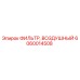 Воздушный фильтр Epiroc артикул 6060014508