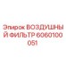 6060100051 ВОЗДУШНЫЙ ФИЛЬТР Epiroc