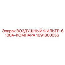 1091800056 ВОЗДУШНЫЙ ФИЛЬТР-6100A-КОМПАРА Epiroc