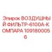 1091800056 ВОЗДУШНЫЙ ФИЛЬТР-6100A-КОМПАРА Epiroc