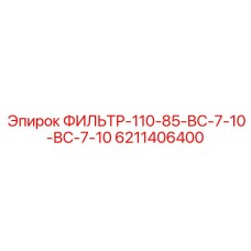 6211406400 ФИЛЬТР-110-85-ВС-7-10-ВС-7-10 Эпирок