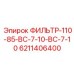 6211406400 ФИЛЬТР-110-85-ВС-7-10-ВС-7-10 Эпирок