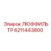 6211443800 ЛЮФФИЛЬТР Epiroc