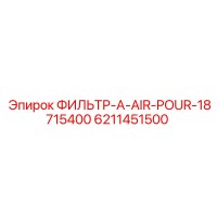 6211451500 ФИЛЬТР-A-AIR-POUR-18715400 Epiroc