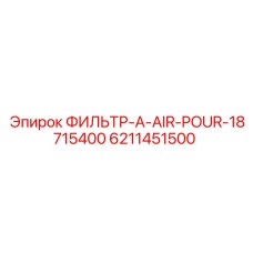 6211451500 ФИЛЬТР-A-AIR-POUR-18715400 Epiroc