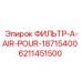 6211451500 ФИЛЬТР-A-AIR-POUR-18715400 Epiroc