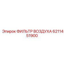 6211451900 ФИЛЬТР ВОЗДУХА Epiroc