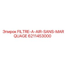 6211453000 FILTRE-A-AIR-SANS-MARQUAGE Epiroc