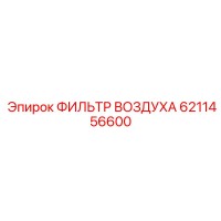 6211456600 ФИЛЬТР ВОЗДУХА Epiroc