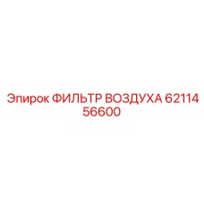 6211456600 ФИЛЬТР ВОЗДУХА Epiroc
