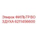 6211456600 ФИЛЬТР ВОЗДУХА Epiroc