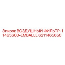 6211465650 ВОЗДУШНЫЙ ФИЛЬТР-11465600-EMBALLE Эпирок