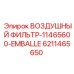 6211465650 ВОЗДУШНЫЙ ФИЛЬТР-11465600-EMBALLE Эпирок