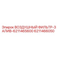 6211466050 ВОЗДУШНЫЙ ФИЛЬТР-ЗАЛИВ-6211465600 Эпирок