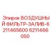 6211466050 ВОЗДУШНЫЙ ФИЛЬТР-ЗАЛИВ-6211465600 Эпирок
