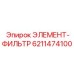 6211474100 ЭЛЕМЕНТ-ФИЛЬТР Эпирок