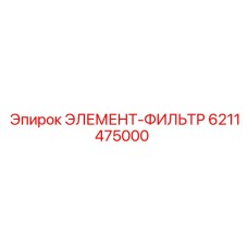 6211475000 ЭЛЕМЕНТ-ФИЛЬТР Epiroc