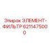 6211475000 ЭЛЕМЕНТ-ФИЛЬТР Epiroc