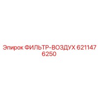 6211476250 ФИЛЬТР-ВОЗДУХ Epiroc