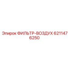 6211476250 ФИЛЬТР-ВОЗДУХ Epiroc