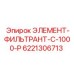 Оригинальный воздушный фильтр Epiroc для компрессоров буровых установок