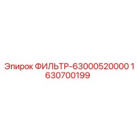 1630700199 ФИЛЬТР-63000520000 Epiroc