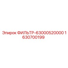 Фильтр предварительной очистки для двигателей Epiroc 1630700199