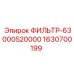 Фильтр предварительной очистки для двигателей Epiroc 1630700199