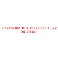 2204120301 ФИЛЬТР 630 Х 575 Х… Epiroc