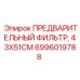Оригинальный фильтр впускного воздуха для техники Epiroc артикул 6996019788
