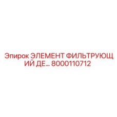 8000110712 ЭЛЕМЕНТ ФИЛЬТРУЮЩИЙ ДЕ... Epiroc
