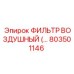 803501146 Воздушный фильтр Epiroc