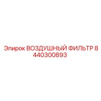 8440300893 ВОЗДУШНЫЙ ФИЛЬТР | Epiroc