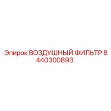 8440300893 ВОЗДУШНЫЙ ФИЛЬТР | Epiroc
