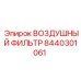 8440301061 ВОЗДУШНЫЙ ФИЛЬТР | Epiroc