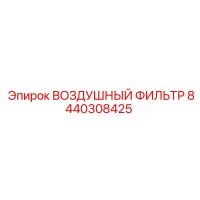 8440308425 ВОЗДУШНЫЙ ФИЛЬТР Epiroc