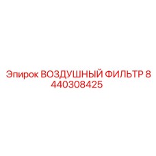 8440308425 ВОЗДУШНЫЙ ФИЛЬТР Epiroc
