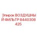 8440308425 ВОЗДУШНЫЙ ФИЛЬТР Epiroc