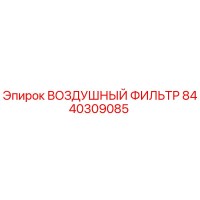 8440309085 ВОЗДУШНЫЙ ФИЛЬТР Epiroc