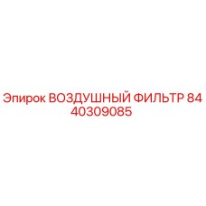 8440309085 ВОЗДУШНЫЙ ФИЛЬТР Epiroc