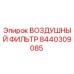 8440309085 ВОЗДУШНЫЙ ФИЛЬТР Epiroc